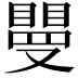 𥊿