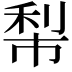 𥞿