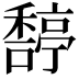 𥢿