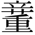 𥪿