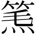 𥮿
