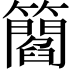 𥶿