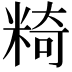 𥺿