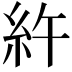 𥾿