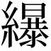 𦆿