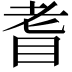 𦒿
