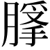 𦞿
