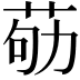 𦮿