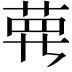 𦲿