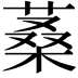 𦶿