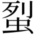 𧊿