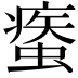𧎿
