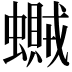 𧒿
