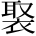 𧚿