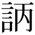 𧦿