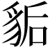 𧲿