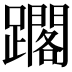 𨆿