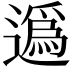 𨖿