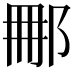 𨚿