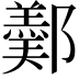𨞿