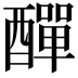 𨢿