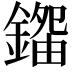 𨪿