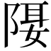 𨺿