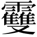 𩆿