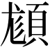 𩒿