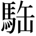 𩢿