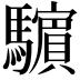 𩦿