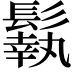𩮿