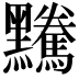𪒿