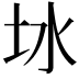 𪢿