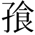 𪦿