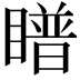 𪾿