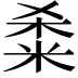 𫂿