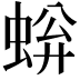 𫊿
