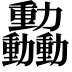 𫦿