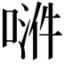 𫪿
