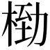 𬂿