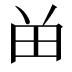 𬎿
