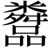𬖿