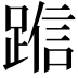𬦿