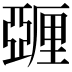 𬪿