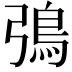 𬶿