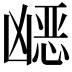 𭂿