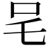 𭆿