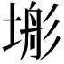 𭎿