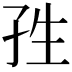 𭒿